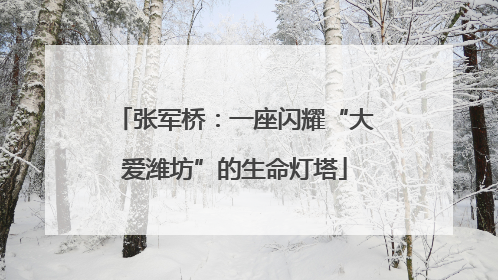 张军桥：一座闪耀“大爱潍坊”的生命灯塔