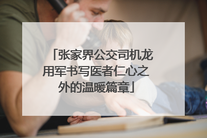 张家界公交司机龙用军书写医者仁心之外的温暖篇章