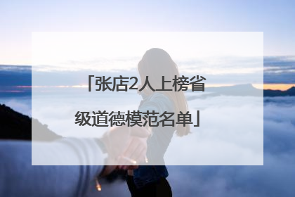 张店2人上榜省级道德模范名单
