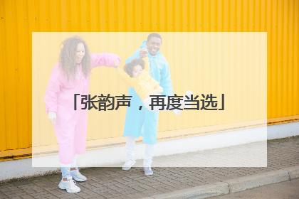 张韵声，再度当选