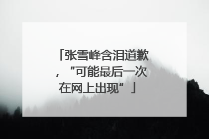 张雪峰含泪道歉，“可能最后一次在网上出现”