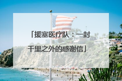 援塞医疗队：一封千里之外的感谢信