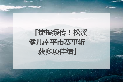 捷报频传！松溪健儿南平市赛事斩获多项佳绩