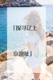 探寻辽上京遗址
