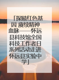 探赜红色基因 赓续精神血脉——怀远县科技馆全国科技工作者日系列活动走进怀远县实验中学