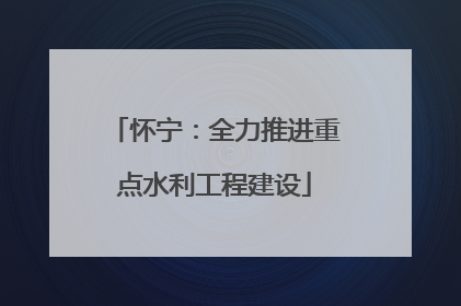 怀宁：全力推进重点水利工程建设