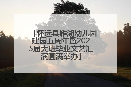 怀远县雁湖幼儿园建园五周年暨2025届大班毕业文艺汇演圆满举办