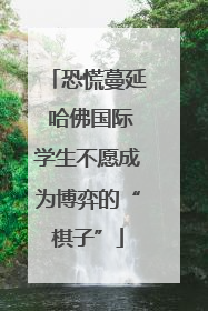 恐慌蔓延 哈佛国际学生不愿成为博弈的“棋子”
