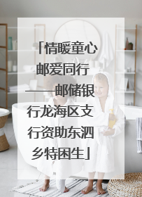 情暖童心 邮爱同行——邮储银行龙海区支行资助东泗乡特困生