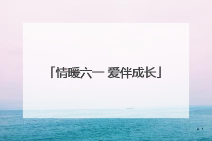 情暖六一 爱伴成长