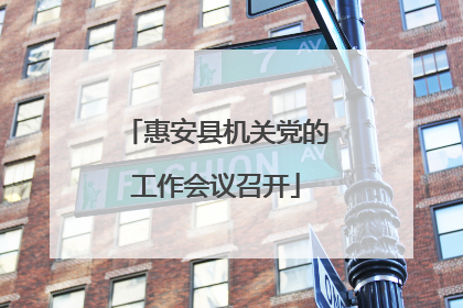 惠安县机关党的工作会议召开
