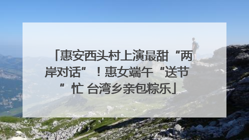 惠安西头村上演最甜“两岸对话”！惠女端午“送节”忙 台湾乡亲包粽乐