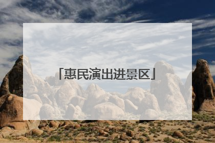 惠民演出进景区