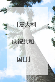 意大利庆祝共和国日