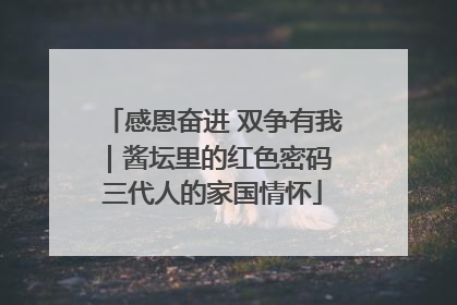 感恩奋进 双争有我｜酱坛里的红色密码 三代人的家国情怀
