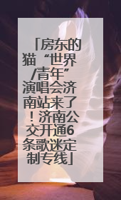 房东的猫“世界/青年”演唱会济南站来了！济南公交开通6条歌迷定制专线