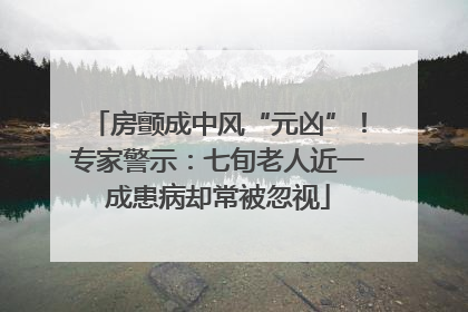 房颤成中风“元凶”！专家警示：七旬老人近一成患病却常被忽视