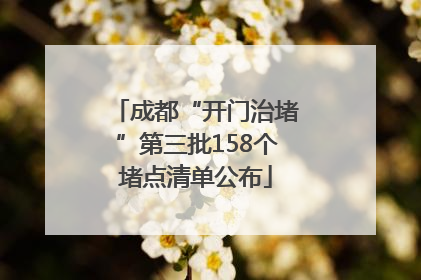 成都“开门治堵”第三批158个堵点清单公布