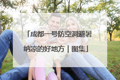 成都一号防空洞避暑纳凉的好地方｜图集