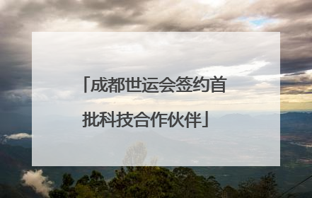 成都世运会签约首批科技合作伙伴