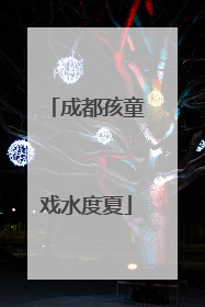 成都孩童戏水度夏