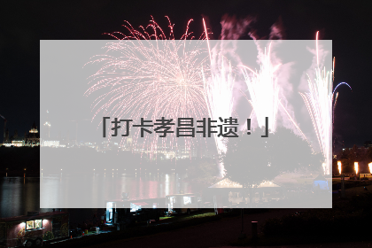打卡孝昌非遗！