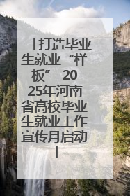 打造毕业生就业“样板” 2025年河南省高校毕业生就业工作宣传月启动