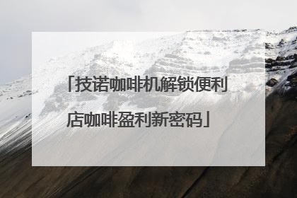 技诺咖啡机解锁便利店咖啡盈利新密码