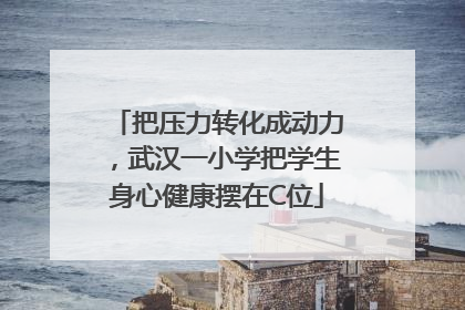 把压力转化成动力，武汉一小学把学生身心健康摆在C位