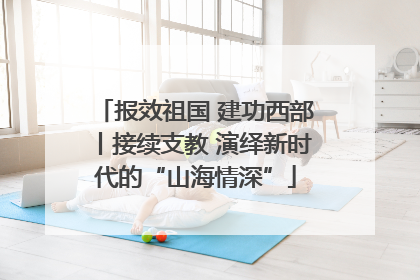 报效祖国 建功西部丨接续支教 演绎新时代的“山海情深”