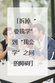 拆掉“要我学”到“我会学”之间的障碍