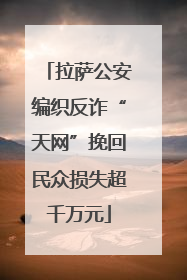 拉萨公安编织反诈“天网”挽回民众损失超千万元