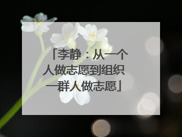 李静：从一个人做志愿到组织一群人做志愿