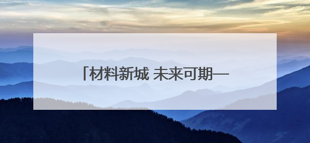 材料新城 未来可期——三门峡推动资源型城市向创新型城市转型纪实