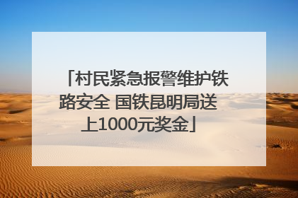 村民紧急报警维护铁路安全 国铁昆明局送上1000元奖金