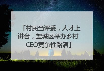 村民当评委，人才上讲台，望城区举办乡村CEO竞争性路演