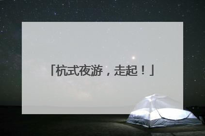杭式夜游，走起！