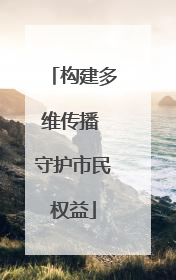 构建多维传播 守护市民权益
