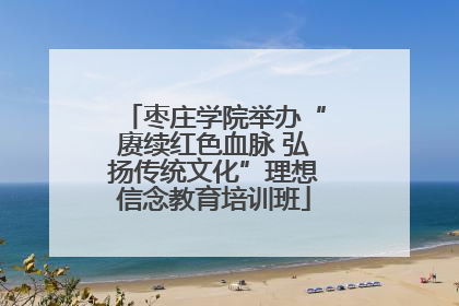 枣庄学院举办“赓续红色血脉 弘扬传统文化”理想信念教育培训班