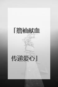 撸袖献血 传递爱心