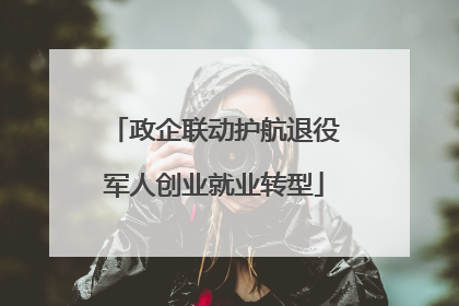 政企联动护航退役军人创业就业转型