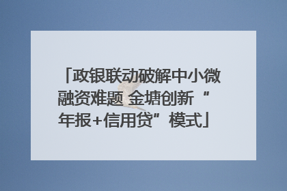 政银联动破解中小微融资难题 金塘创新“年报+信用贷”模式