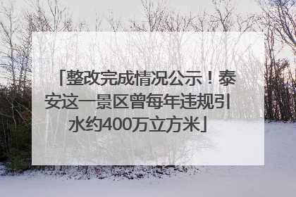 整改完成情况公示！泰安这一景区曾每年违规引水约400万立方米