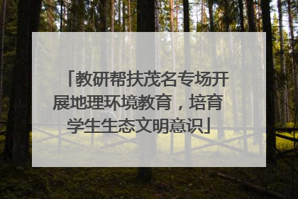 教研帮扶茂名专场开展地理环境教育，培育学生生态文明意识
