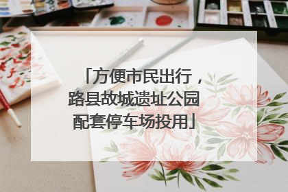 方便市民出行，路县故城遗址公园配套停车场投用