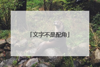 文字不是配角