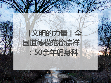 文明的力量｜全国道德模范徐淙祥：50余年躬身科技种粮一线