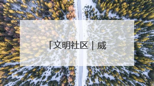 文明社区｜威海临港区草庙子镇“晒”出文明幸福新密码