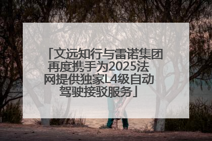 文远知行与雷诺集团再度携手为2025法网提供独家L4级自动驾驶接驳服务