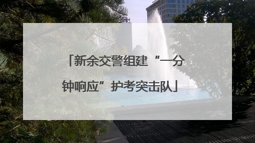 新余交警组建“一分钟响应”护考突击队